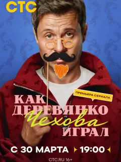 Как Деревянко Чехова играл российский сериал