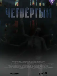 Четвёртый
